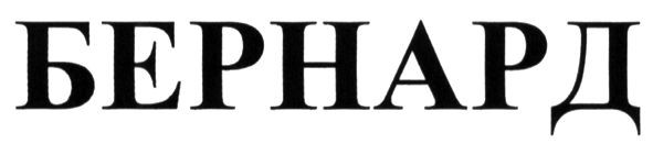 бернард
