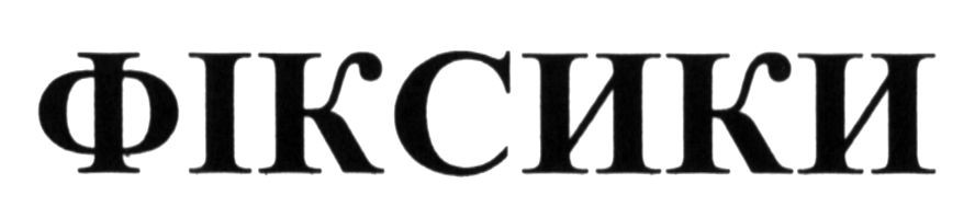фіксики