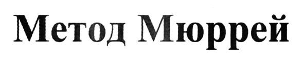 метод мюррей