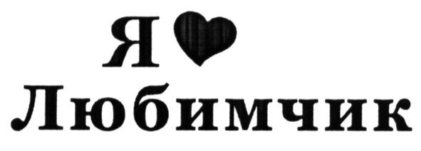 я любимчик