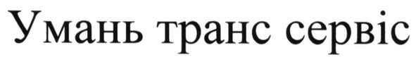 умань транс сервіс