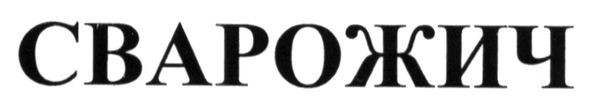 сварожич