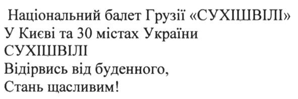 національний балет грузії сухішвілі у києві та 30 містах україни