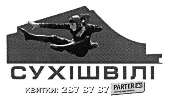 сухішвілі