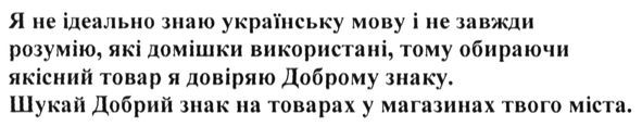 я не ідеально знаю українську мову і не завжди розумію. які домішки використані, тому обираючи якісний товар я довіряю доброму знаку.