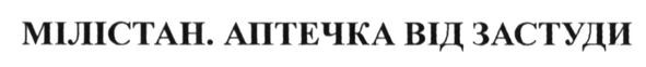 мілістан. аптечка від застуди
