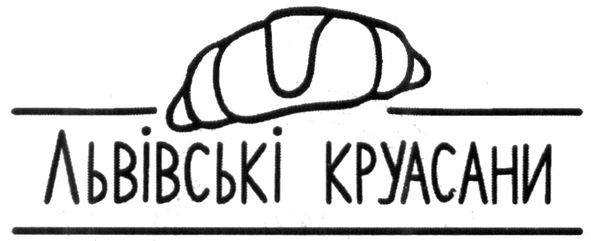 львівські круасани