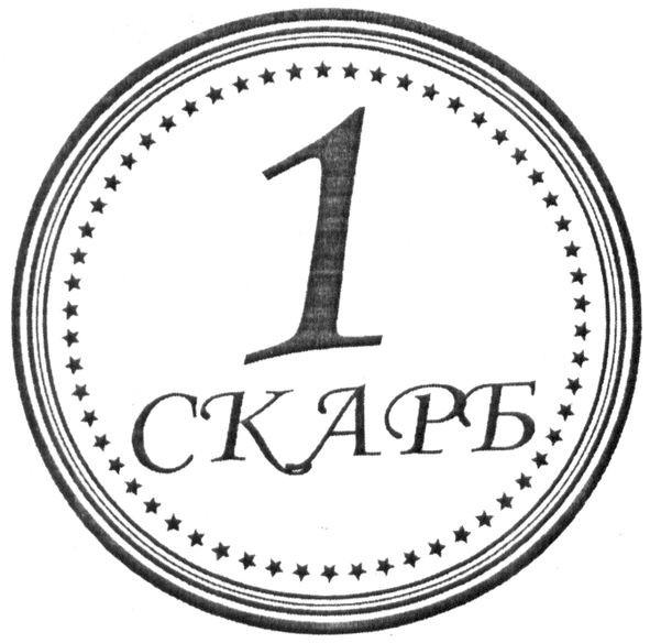 1 скарб