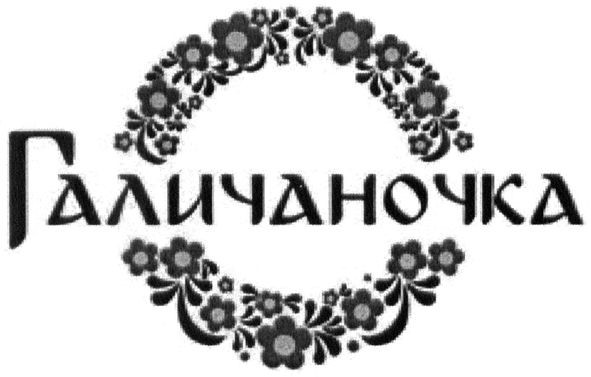 галичаночка