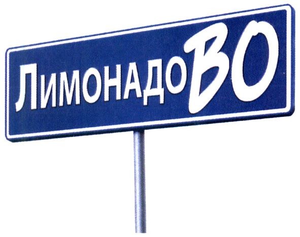лимонадо во
