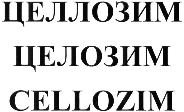 целлозим