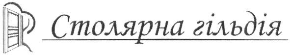 столярна гільдія