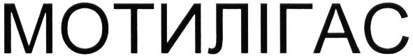 мотилігас
