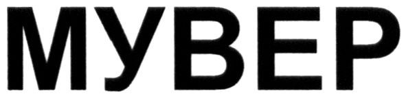 мувер