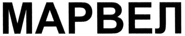 марвел