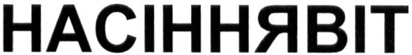 насіннявіт