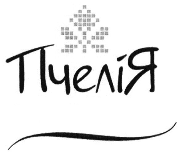 пчелія