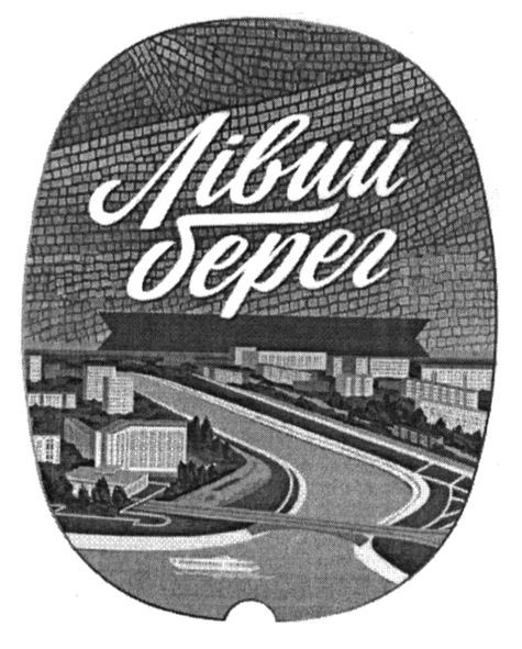 лівий берег