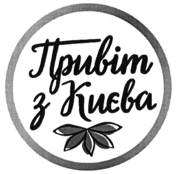 привіт з києва