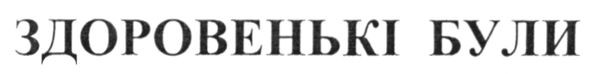 здоровеньки були