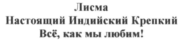 лисма настоящий индийский крепкий всё как мы любим