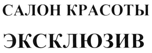 салон красоты ексклюзив