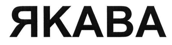 якава