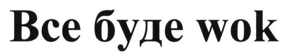 все буде wok