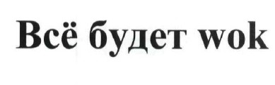 всё будет wok