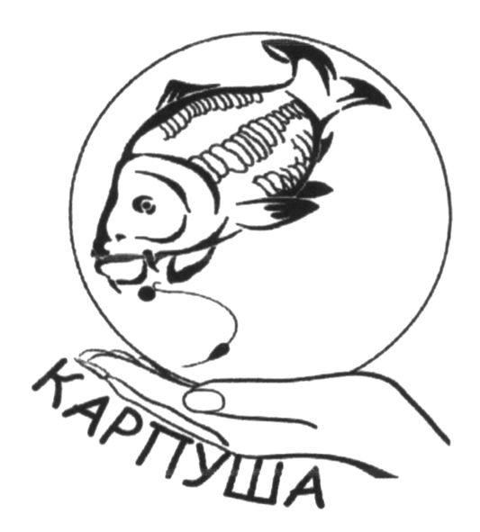 карпуша