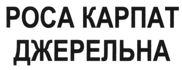 роса карпат джерельна