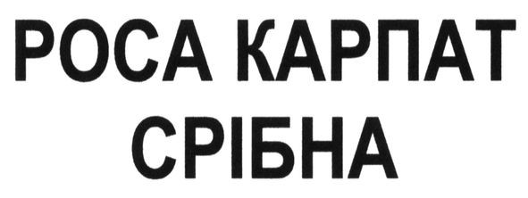 роса карпат срібна