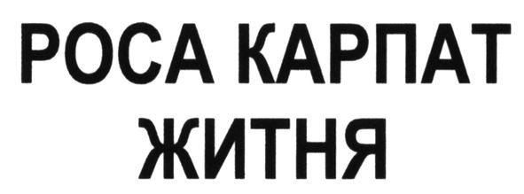 роса карпат житня