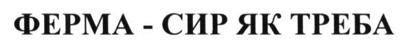 ферма-сир як треба