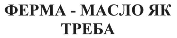 ферма-масло як треба