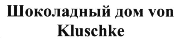 шоколадный дом von kluschke