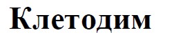 клетодим
