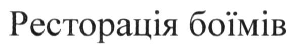 ресторація боїмів