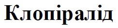 клопіралід
