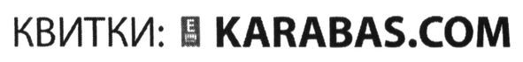 квитки: e karabas.com
