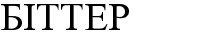 біттер
