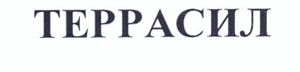 террасил