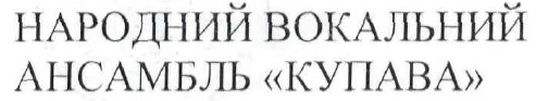народний вокальний ансамбль купава