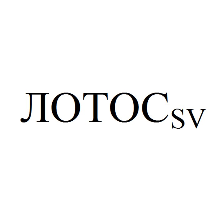 лотос sv