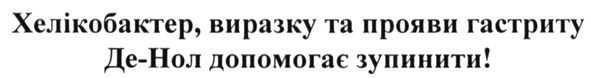 хелікобактер, виразку та прояви гастриту де-нол допомогає зупинити