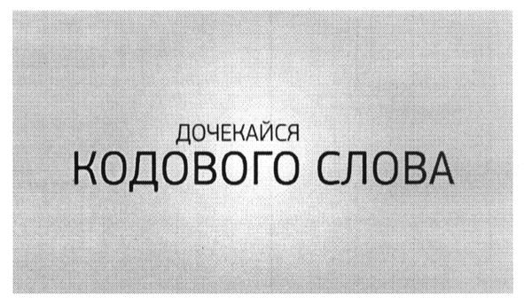 дочекайся кодового слова
