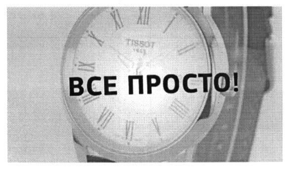 все просто