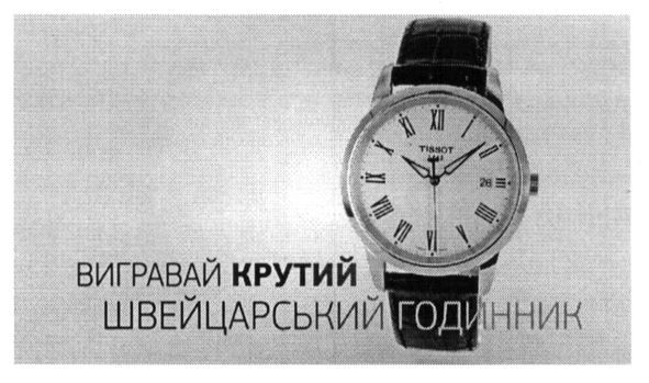 вигравай крутий швейцарський годинник