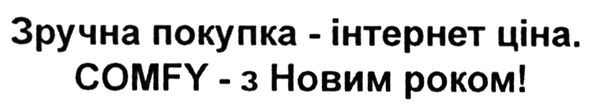 Лого ТМ зручна покупка-інтернет ціна. comfy-з новим роком!