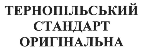 тернопільський стандарт оригінальна